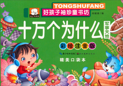 好孩子袖珍童书坊:十万个为什么 军事天地(彩绘注音版 精美口袋本) 
好孩子袖珍童书坊:十万个为什么 军事天地(彩绘注音版 精美口袋本)