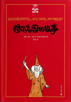 夏洛书屋穆尔克国的故事第三辑
夏洛书屋穆尔克国的故事第三辑