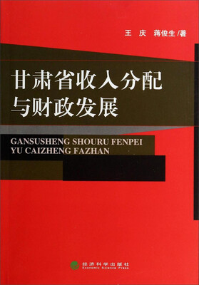 甘肃省收入分配与财政发展 
甘肃省收入分配与财政发展