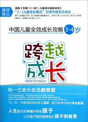 中国儿童全效成长攻略:跨越成长(3-4岁)