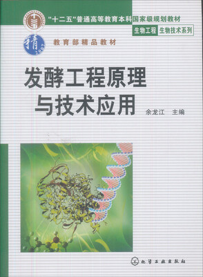 发酵工程原理与技术应用/普通高等教育十一五国家级规划教材·生物工程生物技术系列
发酵工程原理与技术应用/普通高等教育十一五国家级规划教材·生物工程生物技术系列