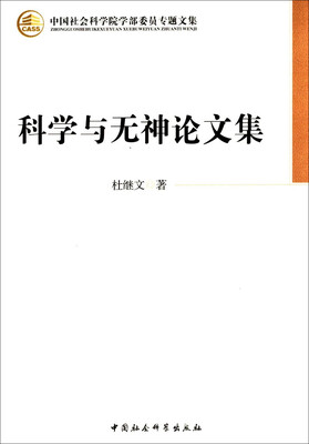 科学与无神论文集学部委员专题文集