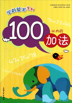 学前算术系列:100以内的加法