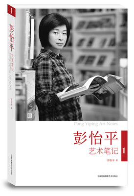 彭怡平艺术笔记1