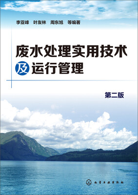 废水处理实用技术及运行管理第二版