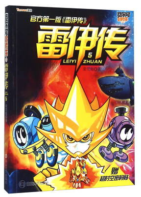 赛尔号冒险王:雷伊传5 
赛尔号冒险王:雷伊传5