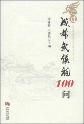 走进成都武侯祠100问
走进成都武侯祠100问