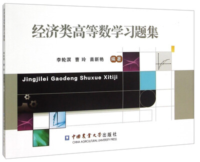 经济类高等数学习题集 
经济类高等数学习题集