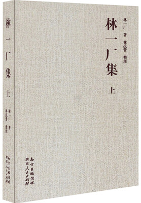 林一厂集上下册