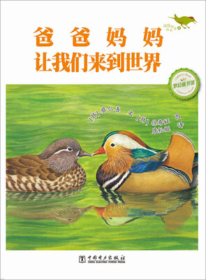 温情科普绘本爸爸妈妈让我们来到世界