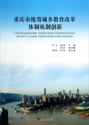 重庆市统筹城乡教育改革体制机制创新
重庆市统筹城乡教育改革体制机制创新