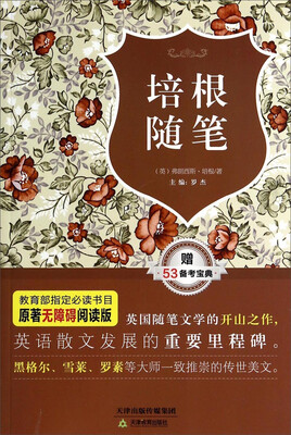 培根随笔原著无障碍阅读版附赠53备考宝典