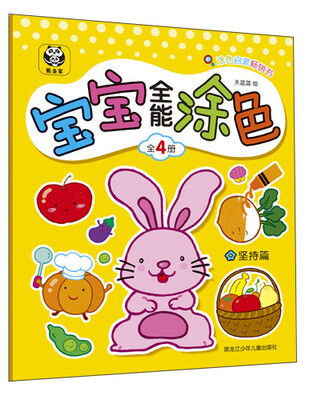 宝宝全能涂色(坚持篇)
宝宝全能涂色(坚持篇)