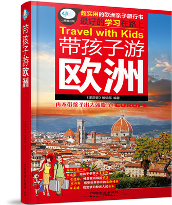 带孩子游欧洲 
带孩子游欧洲