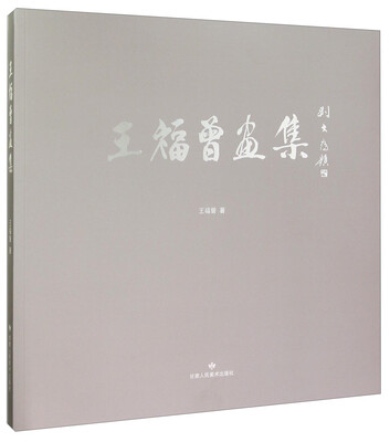 王福曾画集
王福曾画集