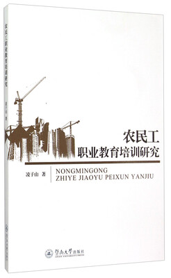 农民工职业教育培训研究
农民工职业教育培训研究