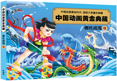 中国动画黄金典藏:哪吒闹海卷