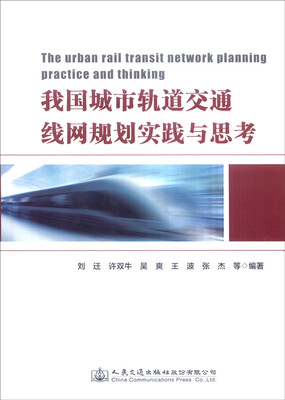 我国城市轨道交通线网规划实践与思考
我国城市轨道交通线网规划实践与思考