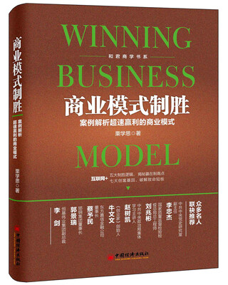 商业模式制胜:案例解析超速赢利的商业模式
商业模式制胜:案例解析超速赢利的商业模式