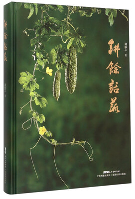 耕馀话蔬
耕馀话蔬