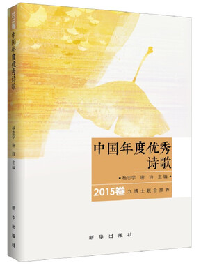 中国年度优秀诗歌(2015卷) 
中国年度优秀诗歌(2015卷)