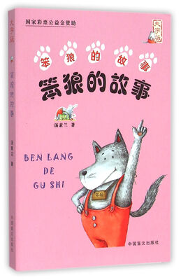 笨狼的故事大字版