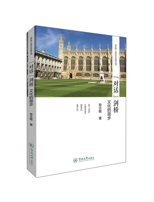 “对话”剑桥 文化的跬步
“对话”剑桥 文化的跬步