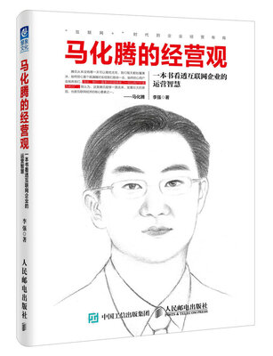 马化腾的经营观一本书看透互联网企业的运营智慧