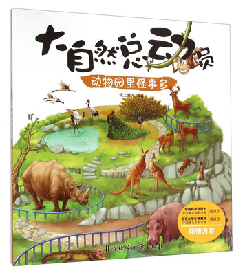 动物园里怪事多
动物园里怪事多