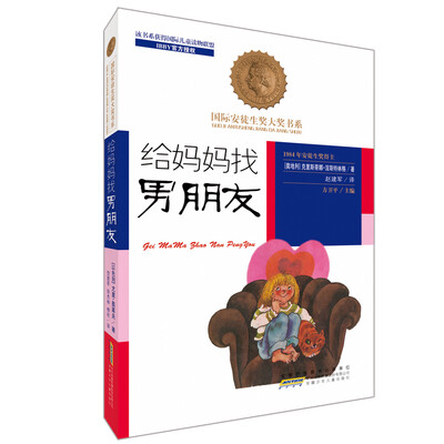 国际安徒生奖大奖书系(文学作品)·给妈妈找男朋友
国际安徒生奖大奖书系(文学作品)·给妈妈找男朋友