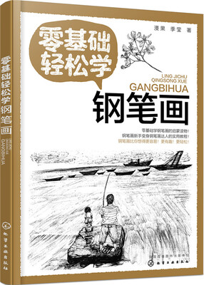 零基础轻松学钢笔画 
零基础轻松学钢笔画