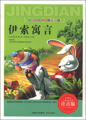 伊索寓言(注音版) 
伊索寓言(注音版)