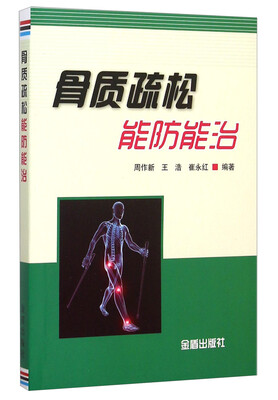 骨质疏松能防能治
骨质疏松能防能治