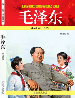 历史上的中共杰出领导人毛泽东