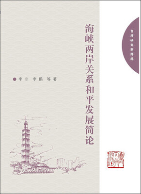 海峡两岸关系和平发展简论
海峡两岸关系和平发展简论