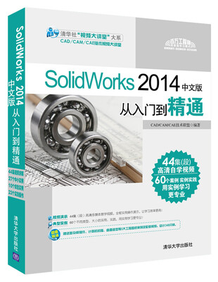 SolidWorks2014中文版从入门到精通
SolidWorks2014中文版从入门到精通