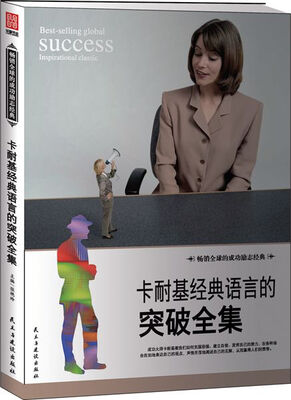 卡耐基经典语言的突破全集
卡耐基经典语言的突破全集