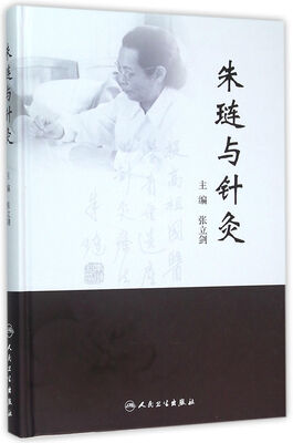 朱琏与针灸 
朱琏与针灸