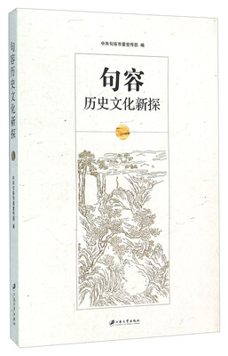句容历史文化新探 
句容历史文化新探