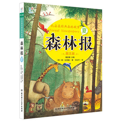 海润阳光·比安基经典森林故事:森林报·夏(图文版) 
海润阳光·比安基经典森林故事:森林报·夏(图文版)