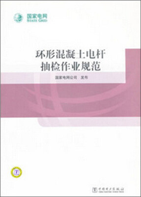 环形混凝土电杆抽检作业规范
环形混凝土电杆抽检作业规范