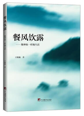 餐风饮露像神仙一样生活