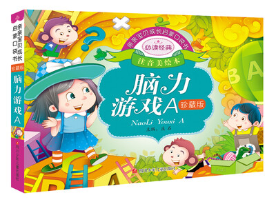 亲亲宝贝成长启蒙口袋书:脑力游戏A(珍藏版)
