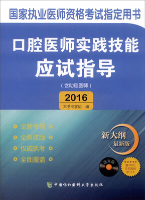 2016年国家执业医师资格考试指定用书:口腔医师实践技能应试指导(含助理医师 附光盘) 
2016年国家执业医师资格考试指定用书:口腔医师实践技能应试指导(含助理医师 附光盘)