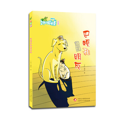 馋嘴蛙原创儿童小说:巴顿和他的朋友
馋嘴蛙原创儿童小说:巴顿和他的朋友