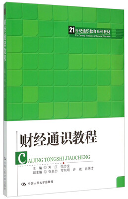 财经通识教程 
财经通识教程