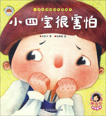 小四宝情绪控制图画书小四宝很害怕