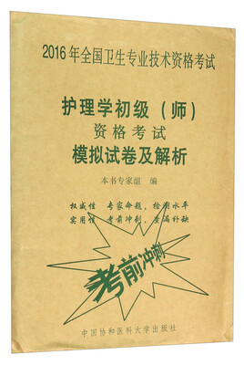 2016年护理学初级(师)资格考试模拟试卷及解析