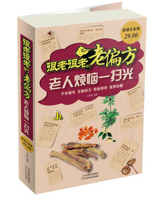 很老很老的老偏方老人烦恼一扫光超值白金版