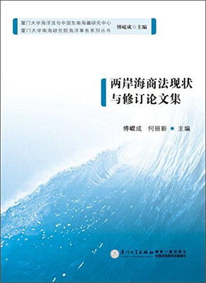 厦门大学南海研究院海洋事务系列丛书两岸海商法现状与修订论文集